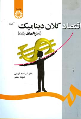 اقتصاد کلان دینامیک(نظریه‌های رشد)